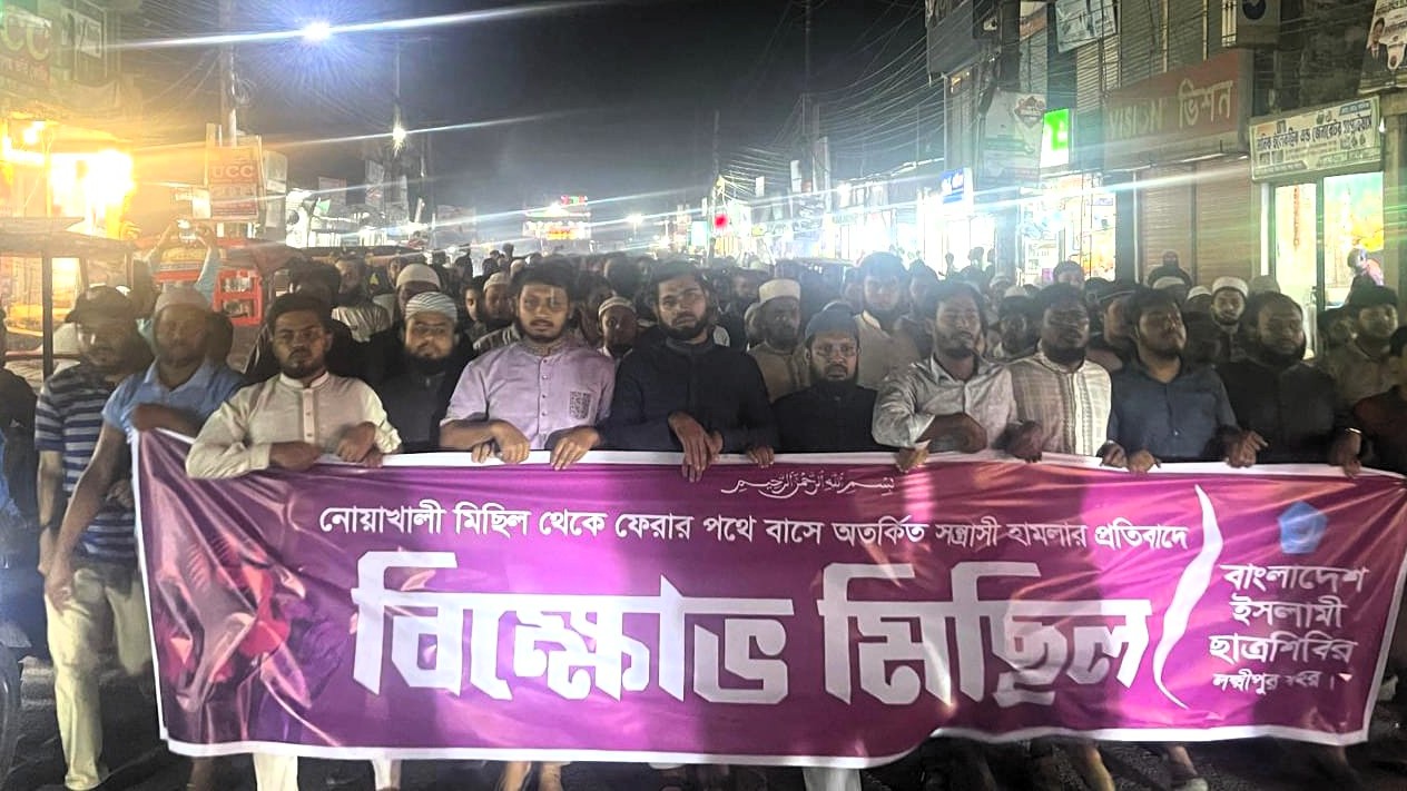 নোয়াখালীতে হামলার প্রতিবাদে লক্ষ্মীপুরে ছাত্রশিবিরের বিক্ষোভ মিছিল